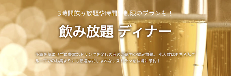 一休　飲み放題